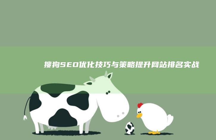 搜狗SEO优化技巧与策略：提升网站排名实战指南