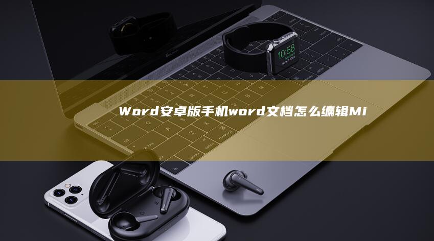 Word安卓版手机word文档怎么编辑-Microsoft-Word安卓版-Microsoft