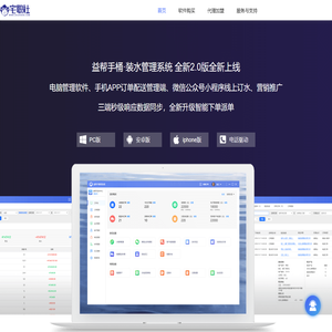 宅职社-益帮手桶装水管理系统软件，电脑软件、手机APP配送、微信小程序商城三端同步管理，自动接单 操作简单
